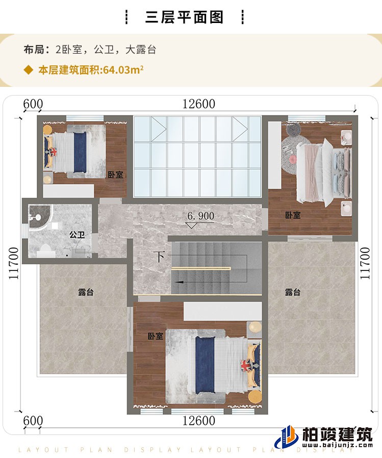 三层：2卧室、公卫、大露台